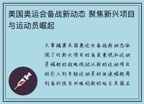 美国奥运会备战新动态 聚焦新兴项目与运动员崛起 美国奥运会备战新动态 聚焦新兴项目与运动员崛起
