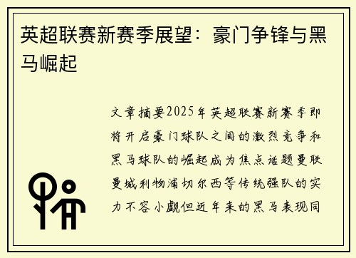 英超联赛新赛季展望:豪门争锋与黑马崛起 英超联赛新赛季展望:豪门争锋与黑马崛起