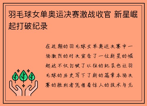 羽毛球女单奥运决赛激战收官 新星崛起打破纪录 羽毛球女单奥运决赛激战收官 新星崛起打破纪录
