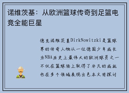 诺维茨基：从欧洲篮球传奇到足篮电竞全能巨星