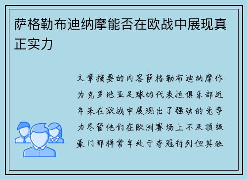 萨格勒布迪纳摩能否在欧战中展现真正实力 萨格勒布迪纳摩能否在欧战中展现真正实力