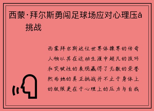 西蒙·拜尔斯勇闯足球场应对心理压力挑战
