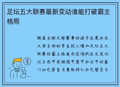 足坛五大联赛最新变动谁能打破霸主格局 足坛五大联赛最新变动谁能打破霸主格局