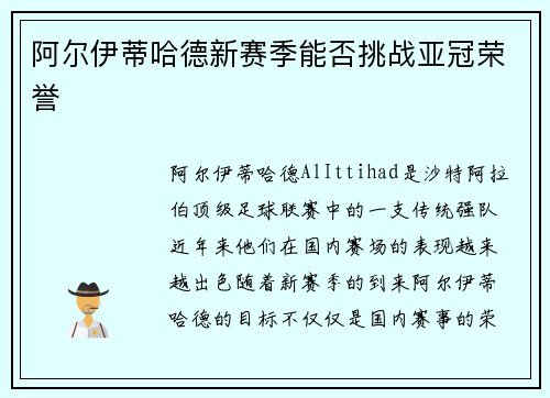 阿尔伊蒂哈德新赛季能否挑战亚冠荣誉 阿尔伊蒂哈德新赛季能否挑战亚冠荣誉