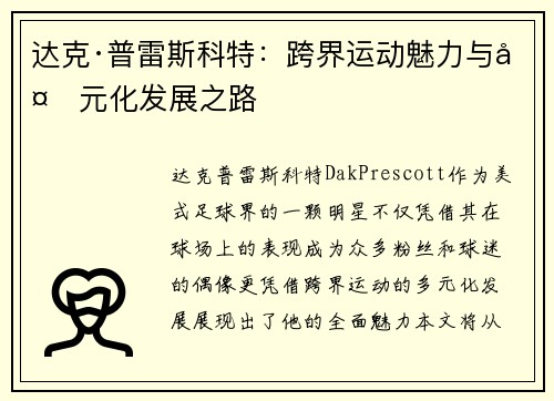 达克·普雷斯科特：跨界运动魅力与多元化发展之路