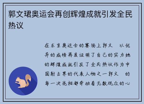 郭文珺奥运会再创辉煌成就引发全民热议 郭文珺奥运会再创辉煌成就引发全民热议
