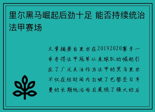 里尔黑马崛起后劲十足 能否持续统治法甲赛场