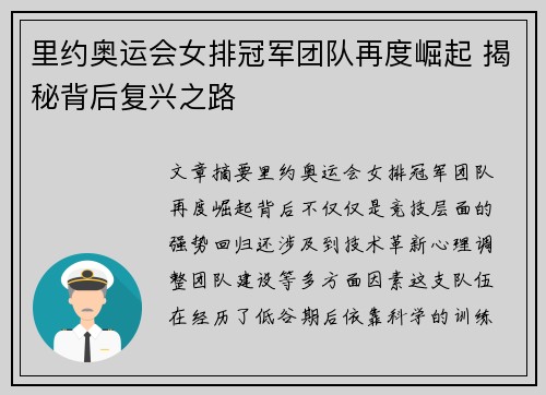 里约奥运会女排冠军团队再度崛起 揭秘背后复兴之路