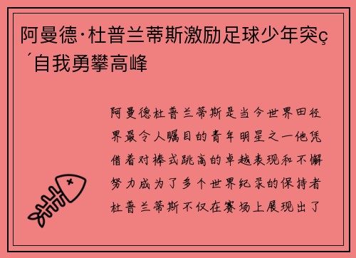 阿曼德·杜普兰蒂斯激励足球少年突破自我勇攀高峰 阿曼德·杜普兰蒂斯激励足球少年突破自我勇攀高峰