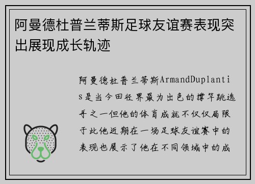 阿曼德杜普兰蒂斯足球友谊赛表现突出展现成长轨迹