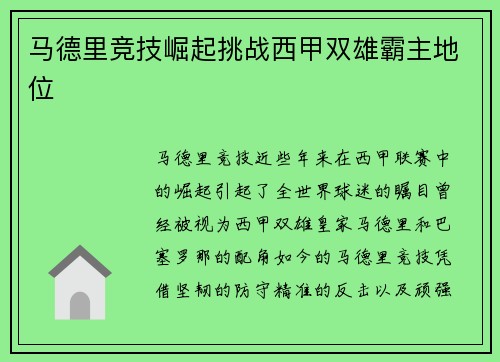 马德里竞技崛起挑战西甲双雄霸主地位 马德里竞技崛起挑战西甲双雄霸主地位