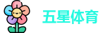 五星体育 | 五星体育直播_五星体育（上海）直播官方网站 - Wu Xing SPORTS
