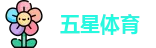 五星体育 | 五星体育直播_五星体育（上海）直播官方网站 - Wu Xing SPORTS